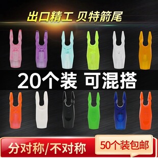 进口材质国产贝特箭尾 不对称/对称反曲复合美猎弓专业防打钉箭尾