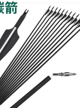 碳箭 射箭箭支 反曲弓美猎传统弓直拉复合弓用混碳箭真羽防爆箭只
