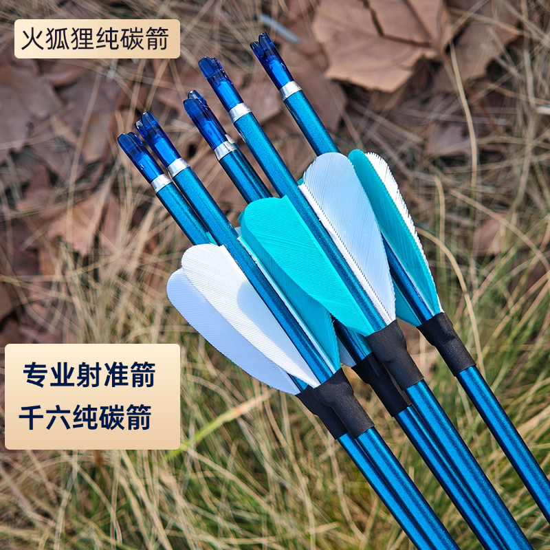 纯碳箭支真羽户外射箭比赛专用