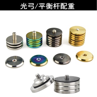 光弓配重平衡杆配重块减震片反曲美猎复合弓把不锈钢421配重配件
