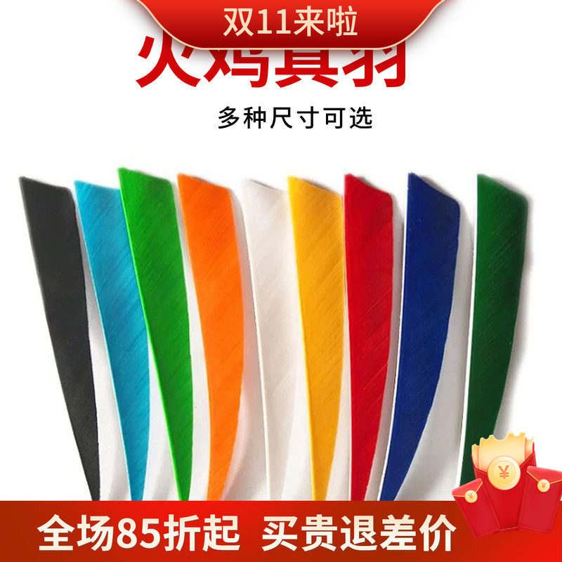 箭支羽毛5/4寸盾形真羽 左右火鸡羽毛传统反曲美猎箭羽弓箭支耗材