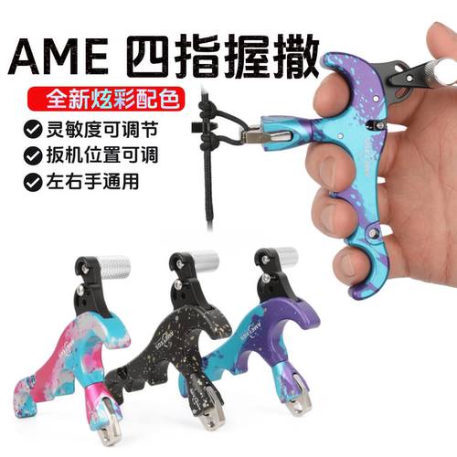 A.M.E复合弓四指握撒高精度