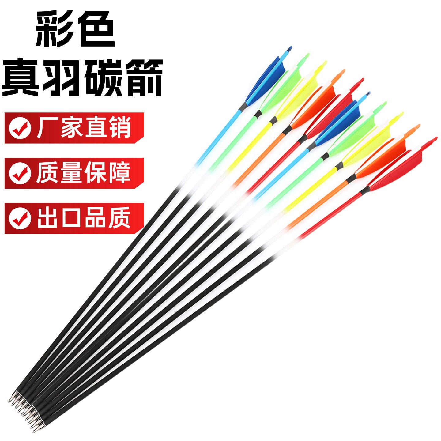 出口品质美猎弓真羽碳箭真羽箭支