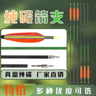 纯碳箭真羽打靶羽传统反曲美猎弓复合弓户外室内箭馆射箭训练碳箭
