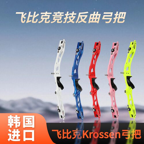 飞比克弓把KrossenXenia接口弓