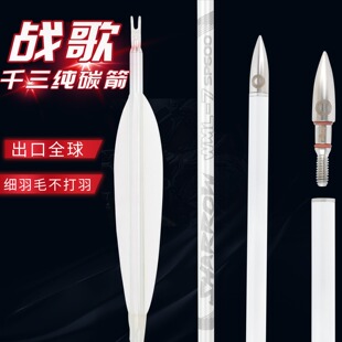 战歌纯碳箭3k真羽纯碳箭反曲弓美猎弓传统弓户外室内射箭比赛箭支