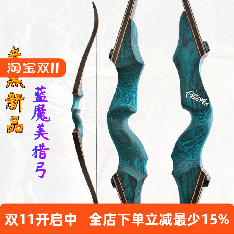 蓝魔美式猎弓分体层压片反曲弓