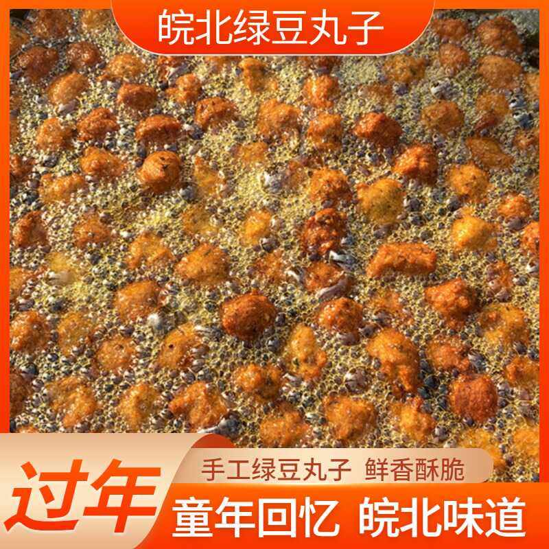 安徽特产绿豆丸子皖北农家油炸绿豆圆子童年记忆里的味道火锅丸子