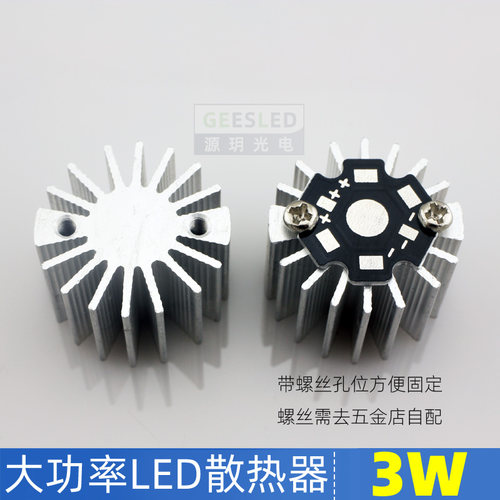 1w散热器3瓦diy铝合金太阳花