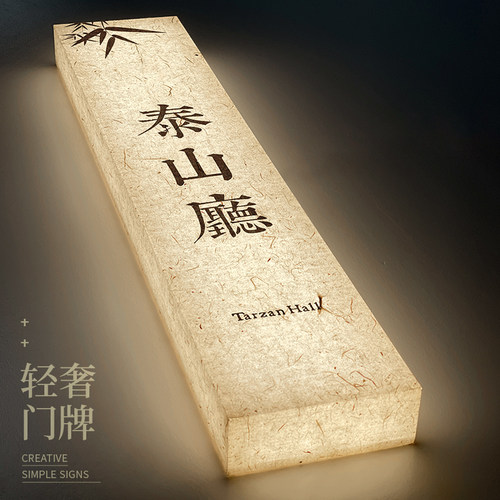 中式复古门牌号发光柔美免费设计