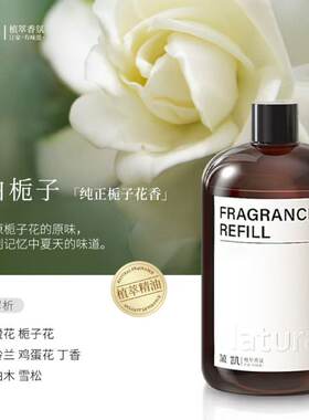 纯白栀子（还原记忆中的栀子花）香薰精油补充液加湿器级持久香氛