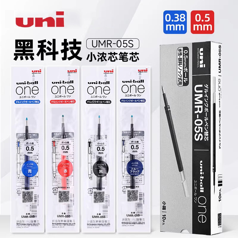 Uni三菱铅笔 黑科技替芯Uniball one小浓芯替芯UMR-38S/05S笔芯