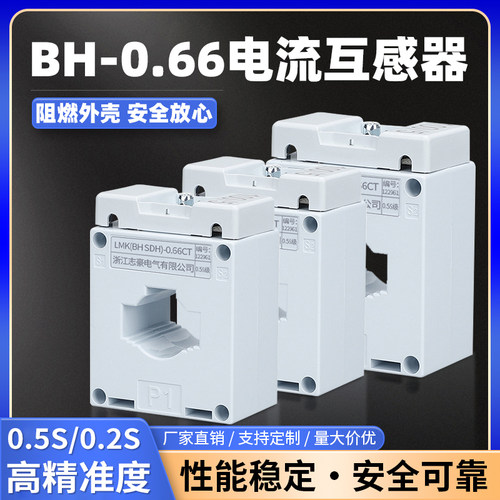 交流电流互感器BH-0.66高精度0.5s/0.2s级100/300/500/800/700/5A