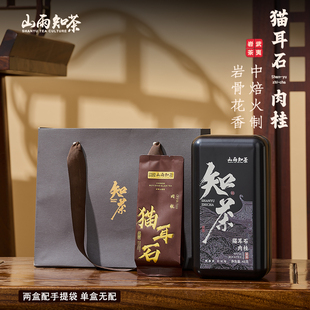 2025年猫耳石肉桂山雨知茶武夷山乌龙茶岩茶早春茶随手礼便携装