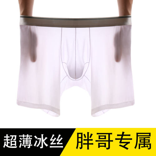 男士运动内裤男冰丝拖加肥加大码