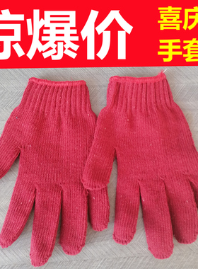 喜庆手套婚庆红色手套大红劳保棉纱工作搬运红线手套喜事手套男女