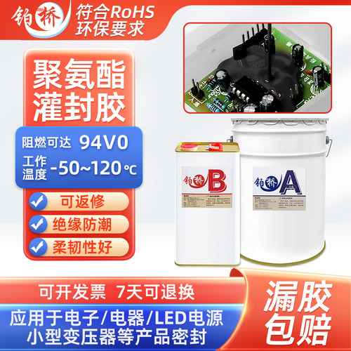 铂桥高导热阻燃型聚氨酯电子灌封胶防水绝缘控制板电路板PU封装胶