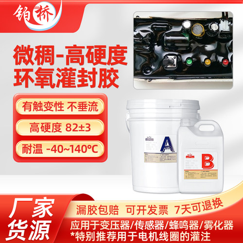 铂桥环氧树脂灌封胶高硬度微稠不垂流耐高温防水绝缘电子线路密封
