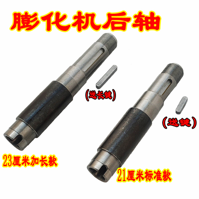 膨化机加长款主轴23厘米