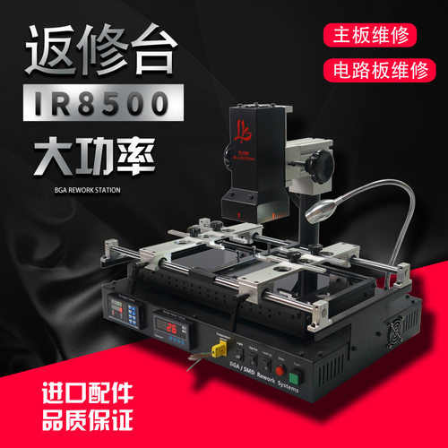 BGA返修台IR8500 主板维修 焊台 预热台 电脑笔记本显卡维修