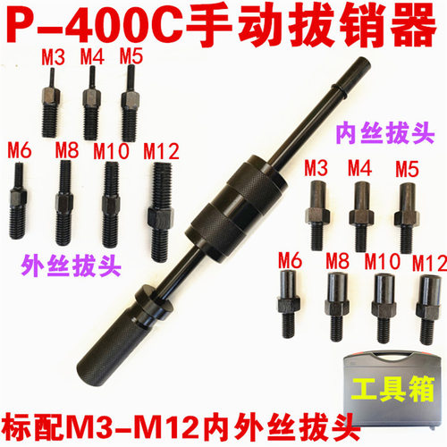 手动拔销器P400AB重型机械拉拔锤M3-M16内外螺纹定位锥销拆卸工具