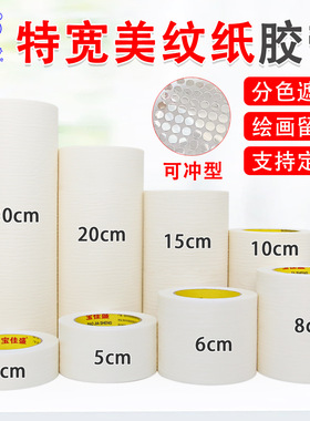 白色中高粘美纹纸胶带 皱纹纸遮盖装饰喷漆美缝分色单面美纹胶