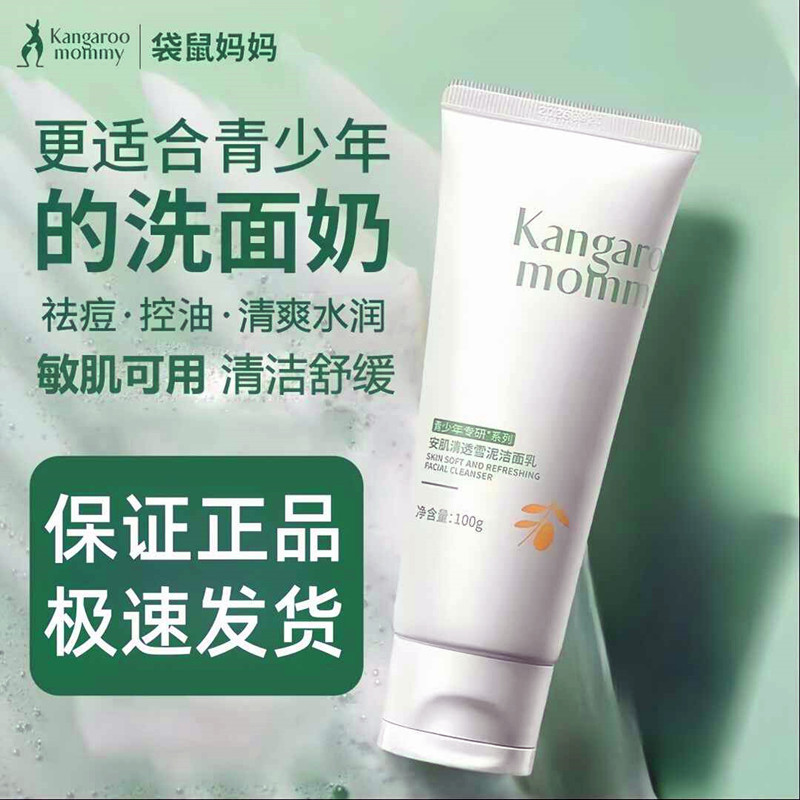 袋鼠妈妈青少年儿童洗面奶男女孩专用青春期祛痘控油学生党洁面乳