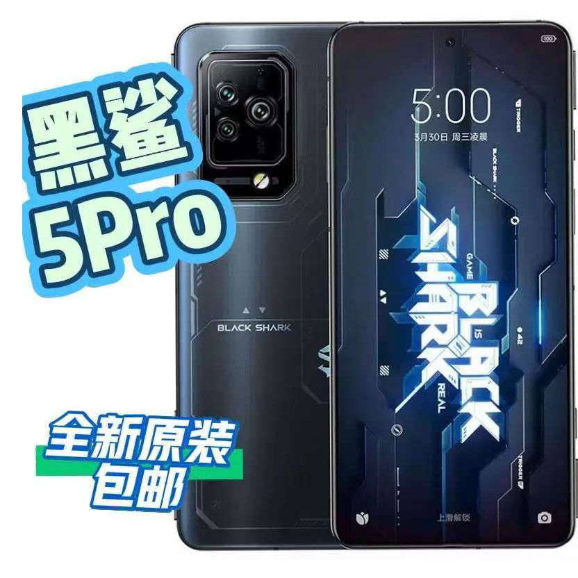 BLACKSHARK/黑鲨 5 Pro 高配骁龙8双卡5G全新未激活电竞游戏手机