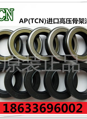 TCN高压轴封AP2668G\AP2240G\AP2390K\AP2390Q进口高压骨架油封