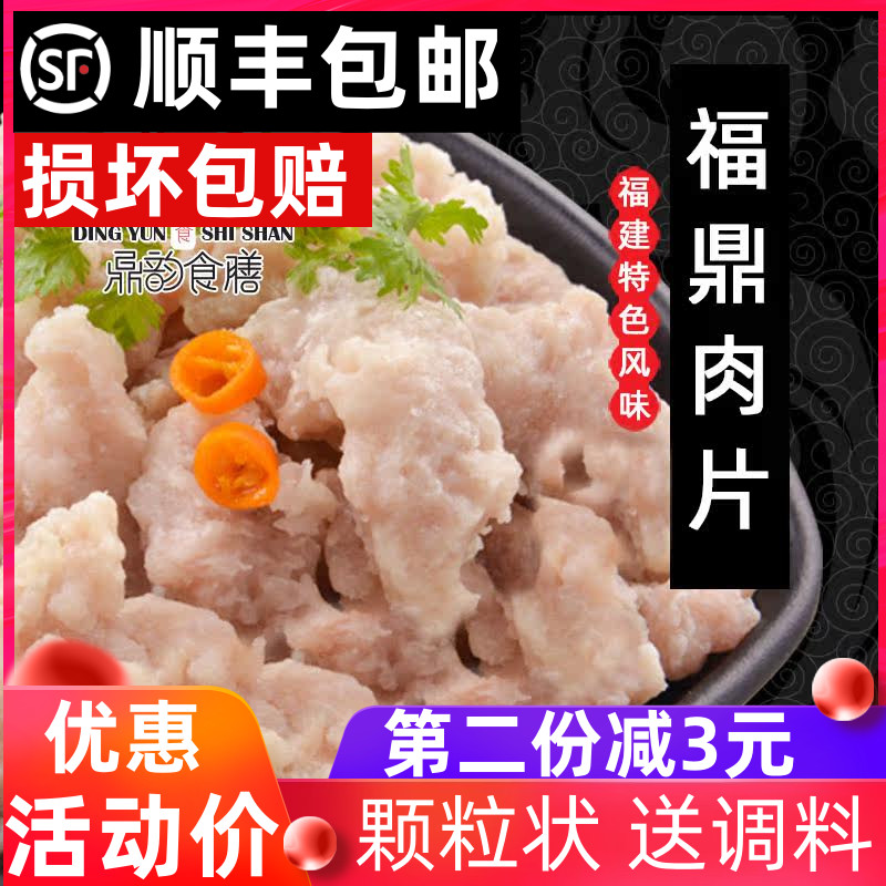 正宗福建鼎韵福鼎肉片温州廋肉丸瘦肉羹颗粒状500g手工特色小吃