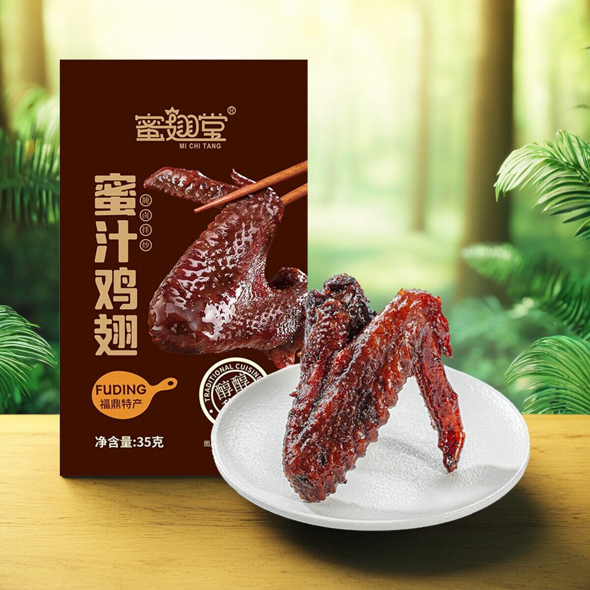 福鼎正宗蜜汁鸡翅香辣味鸡翅蜜翅堂解馋零食小吃卤味礼盒鼎韵特产