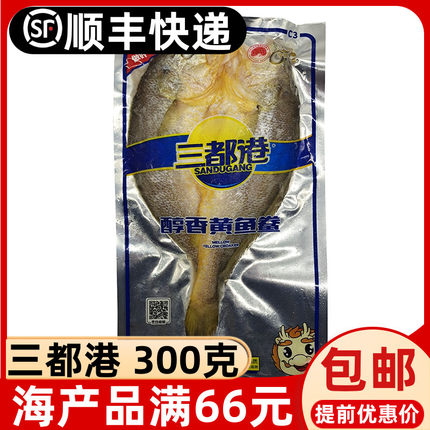 福建宁德特产海鲜三都港大黄鱼醇香黄鱼鲞300g清蒸新鲜烧烤黄花鱼