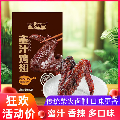 福鼎土特产蜜翅堂35g蜜汁鸡翅45g