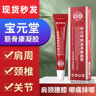宝元堂筋骨康医用疼痛凝胶正品