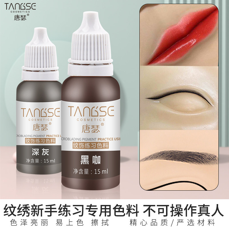 唐瑟纹绣练习色料半永久纹眉美瞳线眉毛纹唇眼线漂唇线纹身色乳