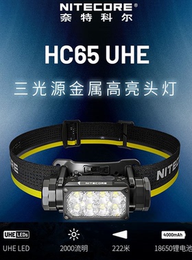 NITECORE奈特科尔HC65 UHE三光源金属高亮头灯越野跑头灯登山户外