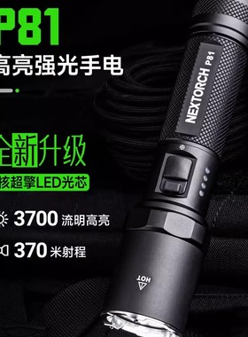 NEXTORCH纳丽德P81强光充电手电筒2600流明4800毫安电池TYPEC充电