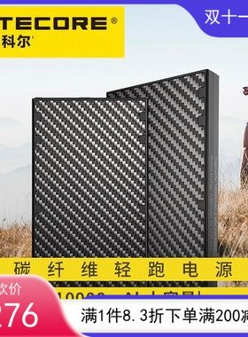 NITECORE奈特科尔NB10000碳纤超轻10000毫安18W双向快充移动电源