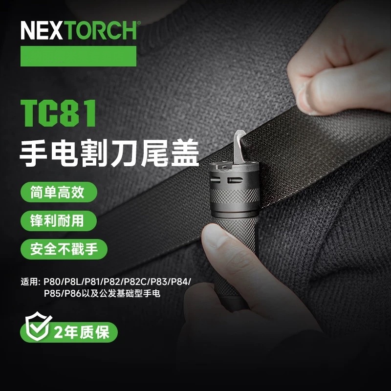 纳丽德TC81手电割绳刀手电尾盖子支持P80.P81.P82C.P83.P84.P85