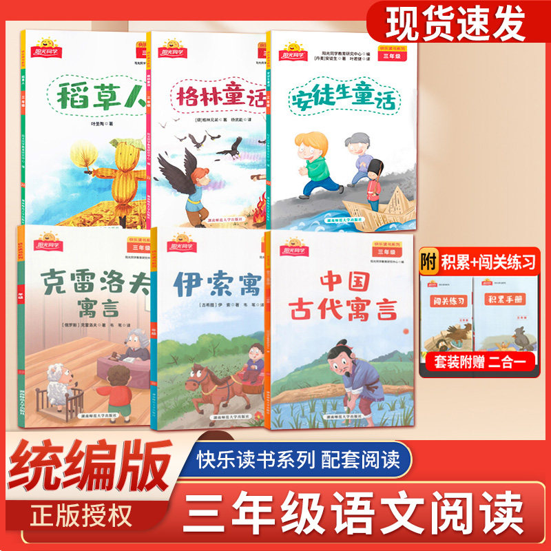 阳光同学快乐读书吧 三年级安徒生童话 格林童话 稻草人 克雷洛夫寓言 伊索寓言 中国古代寓言小学三年级语文儿童文学课外阅读书,书籍/杂志/报纸,小学教辅,淘宝优惠券,粉丝福利购,淘宝优惠卷