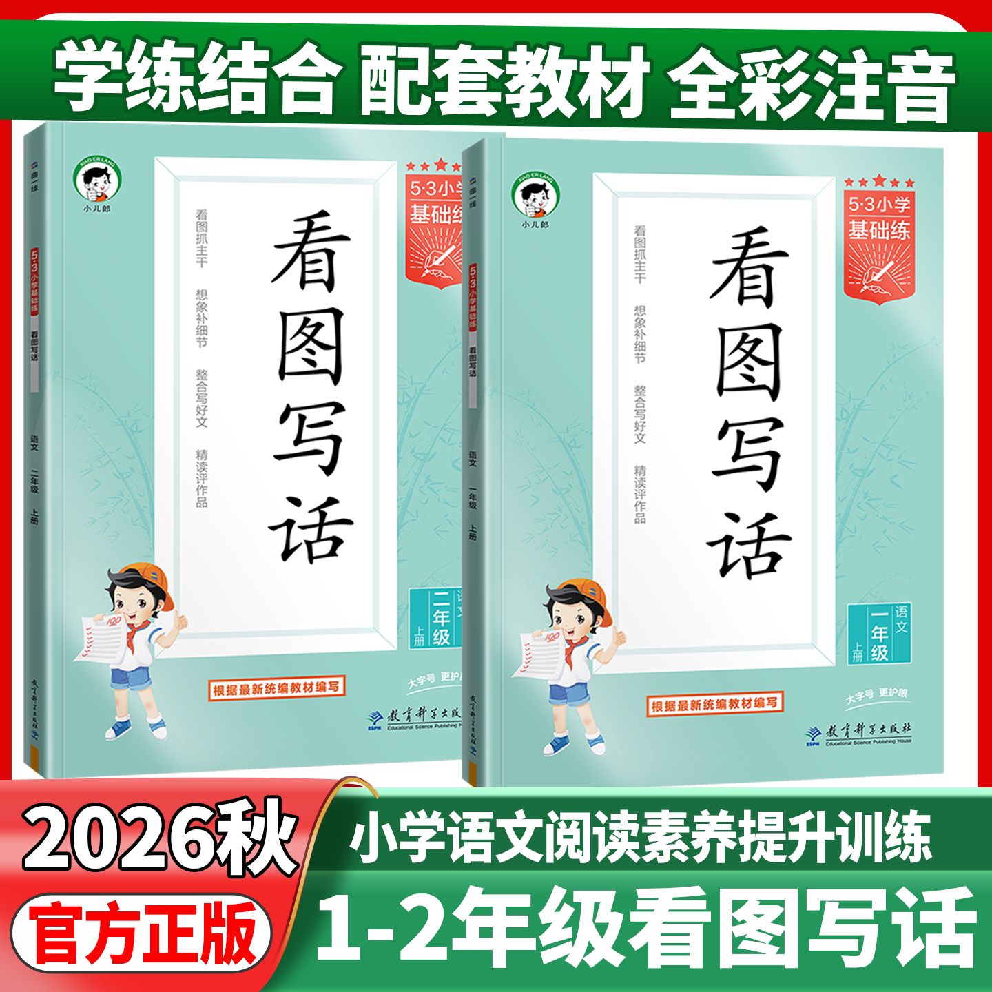 2026秋小二郎五三基础练语文看图写话二年级一年级上册下册全国通用版曲一线5.3小学作文素材大全专项提升训练练习1-2年级同步训练