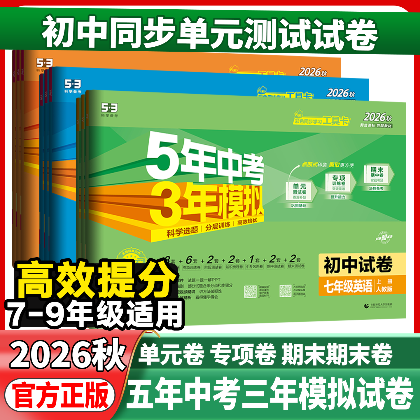 2026秋五年中考三年模拟七年级下册八九年级下册上册初中53测试卷语文数学英语生物人教北师5年中考3年模拟初中单元期末练习册试卷