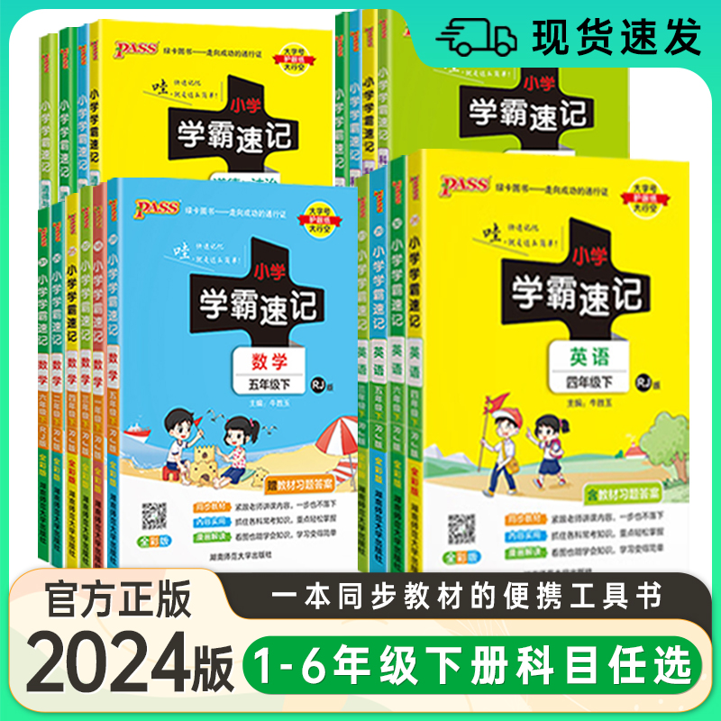 2023秋 PASS绿卡图书小学学霸速记一二三年级四年级五年级六上语文数学英语人教版教科版小学同步练习册课堂笔记知识点汇总解读