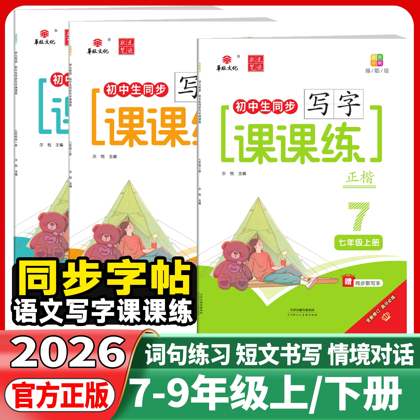 2026秋华版文化状元笔迹初中生英语语文同步写字课课练七八年级上下册九年级全一册人教版外研版RJ版WY版英语同步字帖课本练习写字