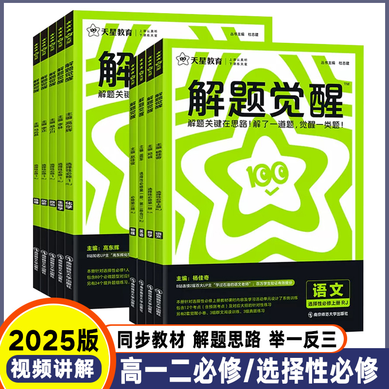 2025版解题觉醒高一高二三年级语文数学英语物理化学生物历史地理政治必修选择性必修新高考版高中同步教材必刷题辅导资料天星教育