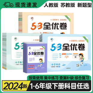 测试卷期中质量检测卷期末冲刺100分 上下学期同步单元 53全优卷小学1一2二3三4四5五6六年级语文数学英语上下册人教苏教版 2024版