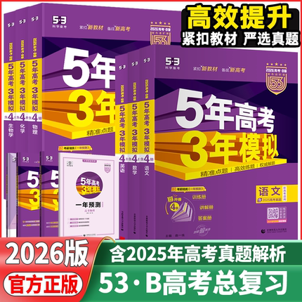 2026版新高考版53B版 5年高考3年模拟高考物理化学生物历史地理政治  五年高考三年模拟高中一二三年级总复习资料知识清单