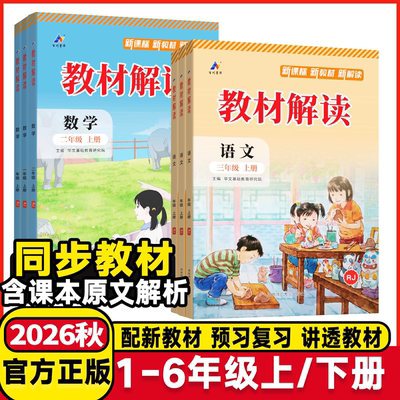 2026版小学教材解读语文数学英语