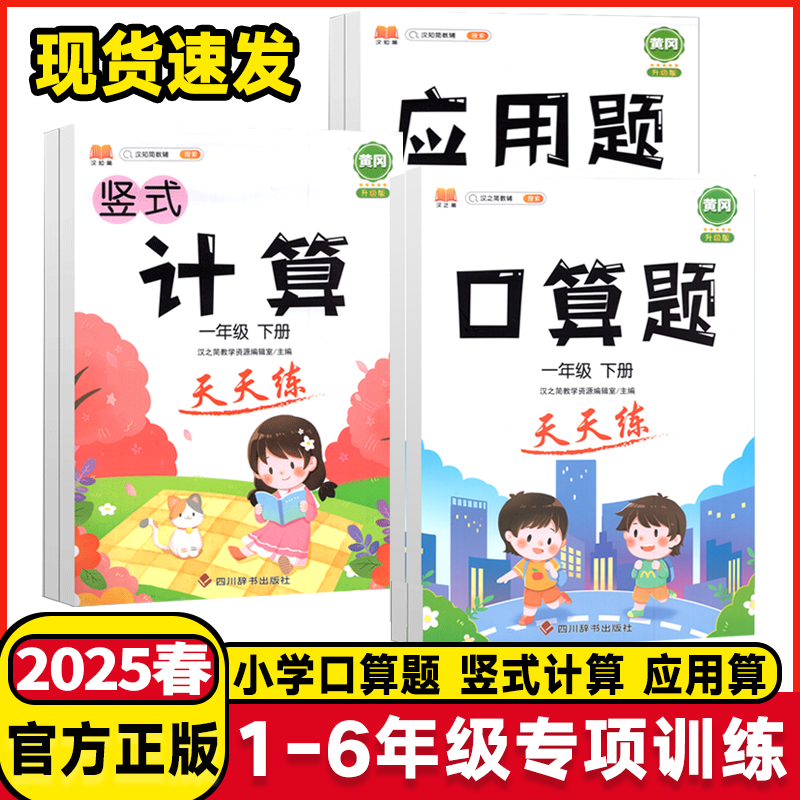 2025版小学数学口算题天天练应用题竖式计算题卡一二三四五六年级上册下册人教版数学思维训练笔算速算心算大通关练习册计算能手