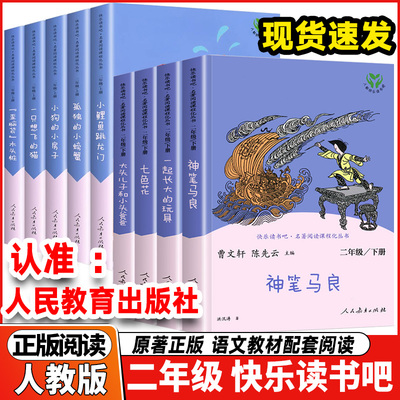 人教版二年级下册快乐读书吧一起长大的玩具人民教育出版社神笔马良必读课外书正版七色花愿望的实现 全套4册 下学期书目2下